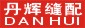 Dan Hui