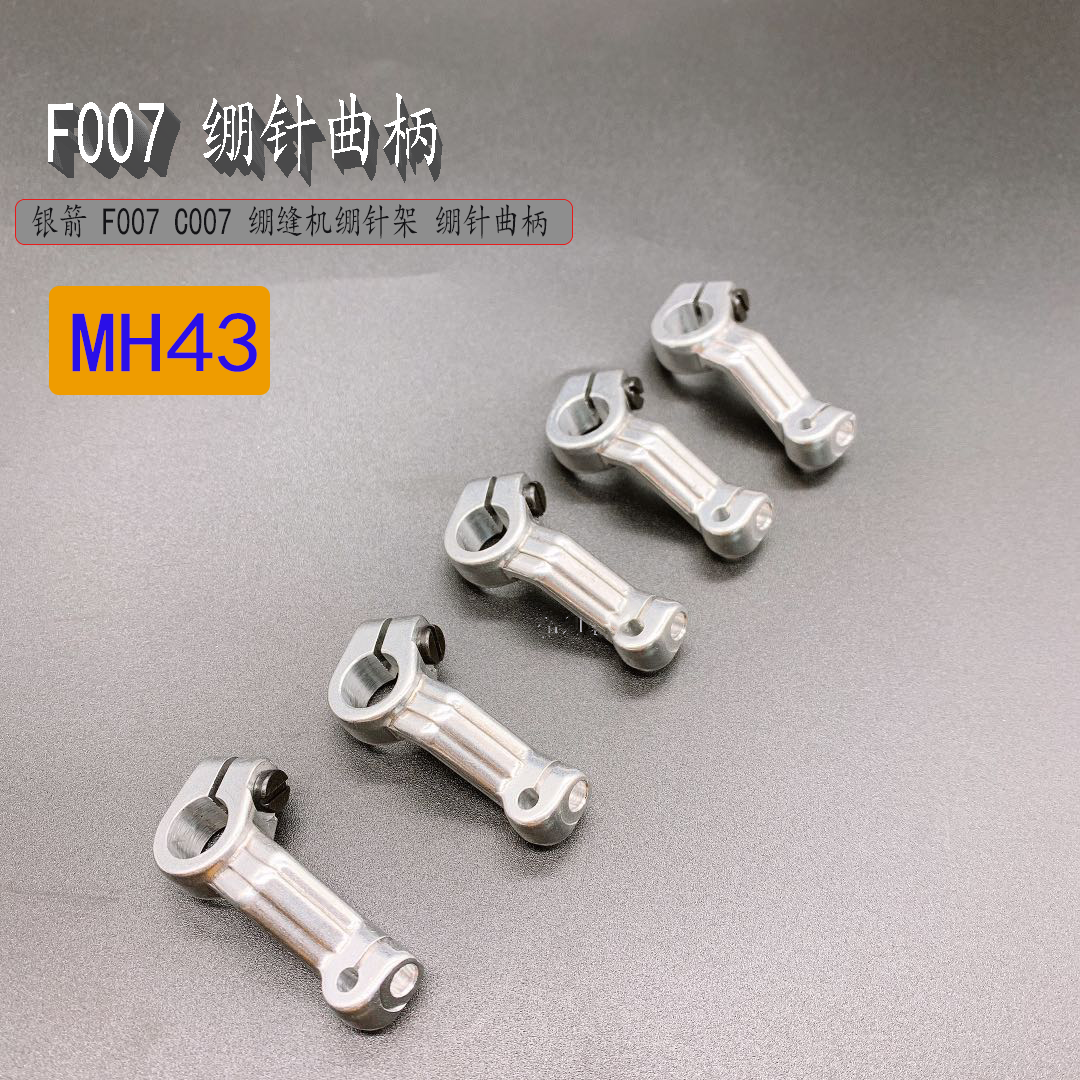 银箭F007 绷缝机砍车绷针架曲柄MH43 新品工业缝纫机配件-