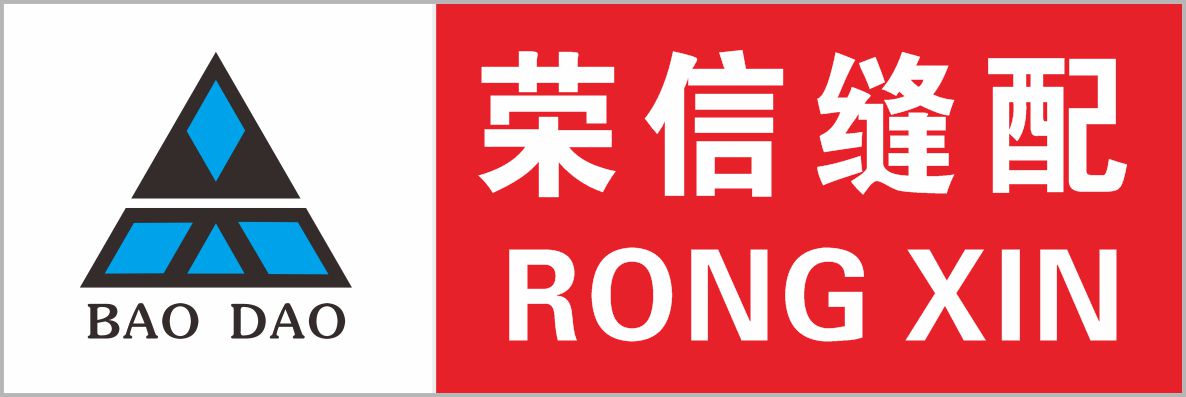 荣信缝配