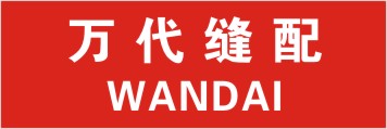 万代缝配