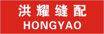 洪耀缝配