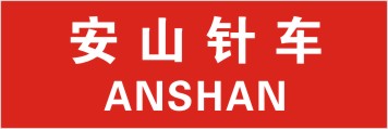 安山针车