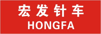 宏发针车