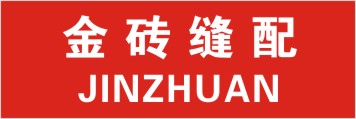金砖缝配