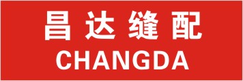 昌达缝配