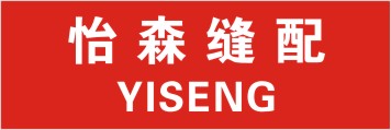 怡森缝配