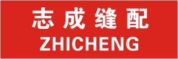 志成缝配