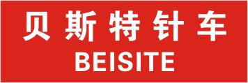 贝斯特针车
