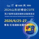 青岛国际缝制展览会