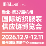 励业·第37届中国（杭州）国际纺织服装供应链博览会