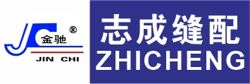 志成缝配